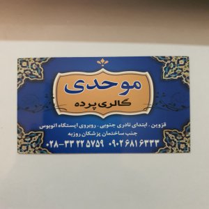گالری پرده موحدی قزوین