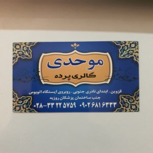 گالری پرده موحدی