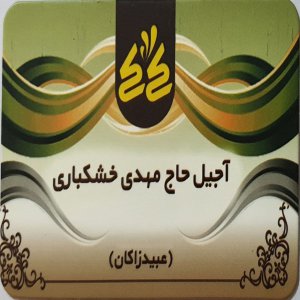 آجیل حاج مهدی خشکباری قزوین