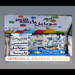 موبایل پارسه شهر قزوین
