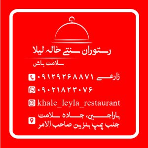 رستوران سنتی خاله لیلا قزوین