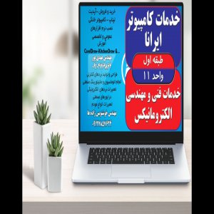 خدمات کامپیوتری و لپتاپ و تعمیرات تخصصی ایرانا قزوین