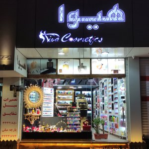 فروشگاه عطر هیوا