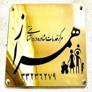 مرکز مشاوره و روانشناختی همراز قزوین