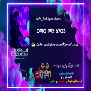 کافه تبلیغاتستون قزوین