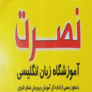 آموزشگاه زبان انگلیسی نصرت قزوین