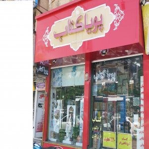 فروش کتاب و لوازم التحریر پویا کتاب قزوین