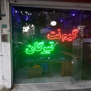 گیم نت قزوین