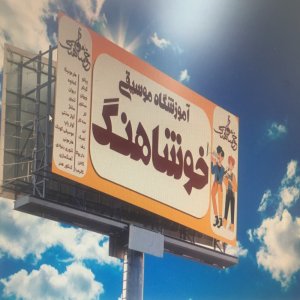 آموزشگاه موسیقی خوشاهنگ قزوین