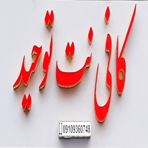 کافی نت توحید قزوین