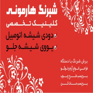 دودی شیشه اتومبیل