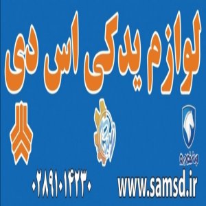 فروشگاه لوازم یدکی اس دی 