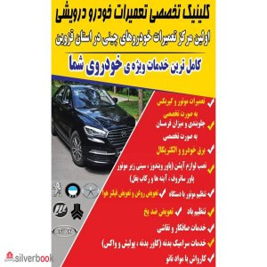 تعمیرگاه تخصصی خودرو چینی 