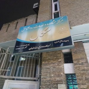 مرکز مشاوره سگال قزوین