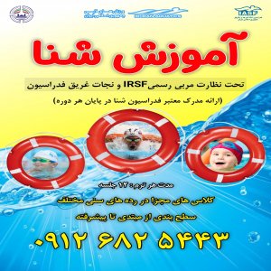  آموزش شنا پسران در قزوین