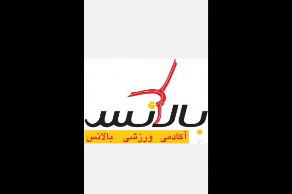 عکس آکادمی ژیمناستیک بالانس قزوین