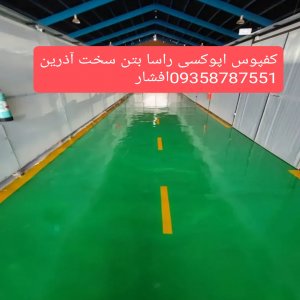 کفپوش های صنعتی راسا بتن آذرین