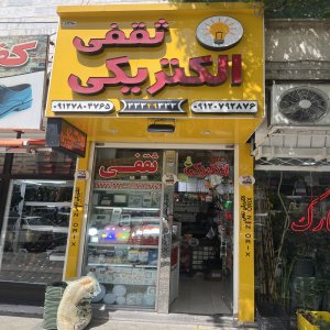 الکتریکی ثقفی قزوین