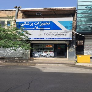 تجهیزات پزشکی سلامت قزوین