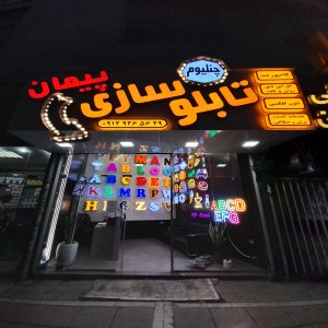 تابلوسازی پیمان قزوین