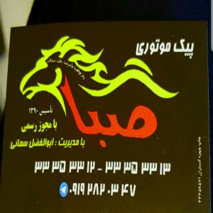 پیک موتوری صبا قزوین