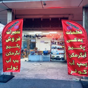 فروشگاه گرمایش سرمایش وحید قزوین