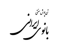 گالری بانوی ایرانی قزوین