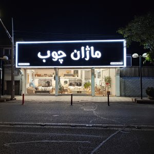 مبلمان ماژان چوب قزوین