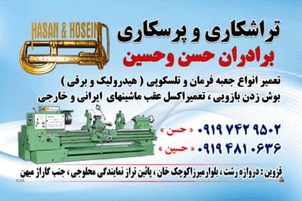 تراشکاری برادران حسن و حسین قزوین