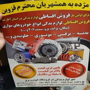 فروش اقساطی لوازم یدکی قزوین