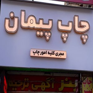 مرکز حرفه ای چاپ پیمان قزوین