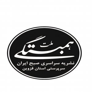 نشریه همبستگی ملت قزوین