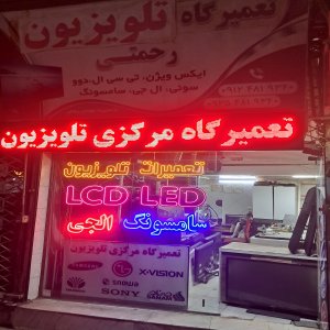 تعمیرات تلویزیون های ال ای دی، ال سی دی و پلاسما در استان قزوین، مهندس رحمتی