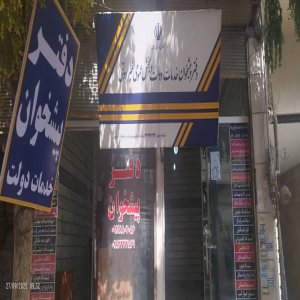 دفتر پیشخوان خدمات دولت