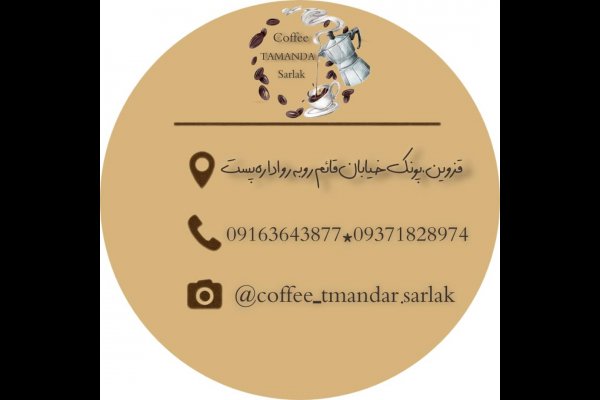 عکس پخش قهوه تمندر سرلک