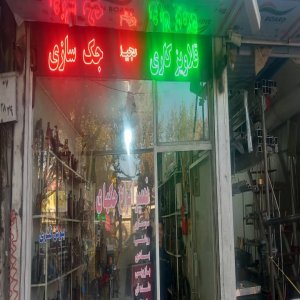 قلاویزکاری و جک سازی مجید قزوین