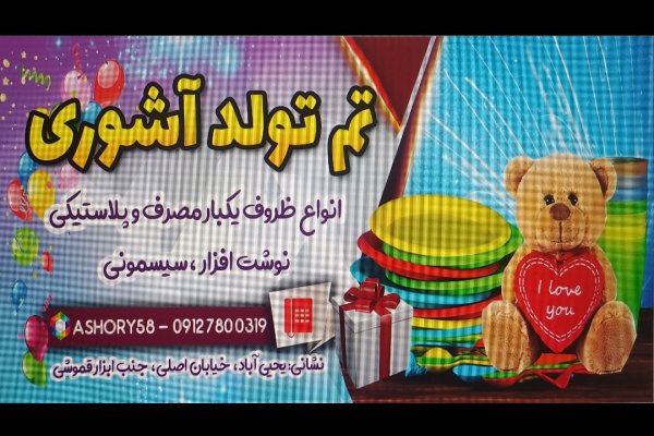 عکس تم تولد آشوری 