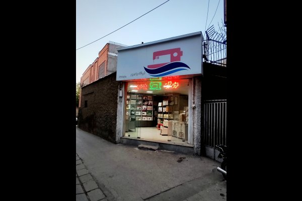 عکس فروشگاه چرخ خیاطی یزدی پور قزوین