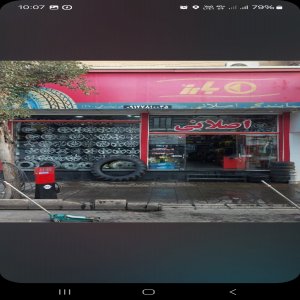 فروشگاه لاستیک اصلانی شعبه اصلی