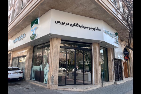 عکس مدیر شعبه کارگزاری بورس