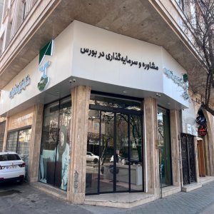 مدیر شعبه کارگزاری بورس