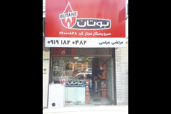 عکس بهترین نمایندگی بوتان در قزوین