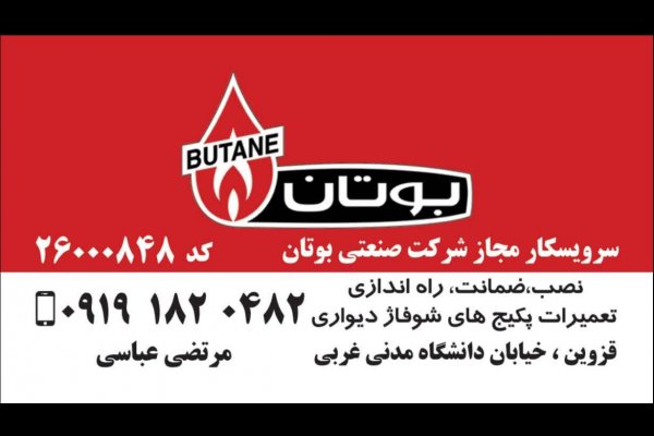 عکس بهترین نمایندگی بوتان در قزوین