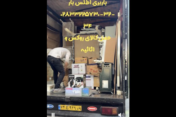 عکس باربری اطلس بار 
