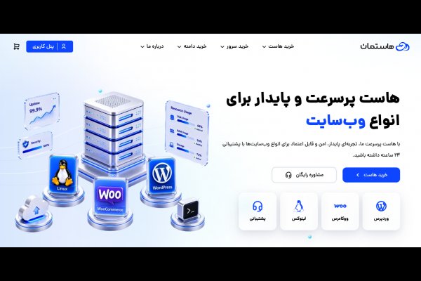 عکس هاستمان | خدمات هاستینگ و میزبانی وب