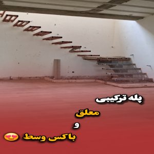 پله دوبلکس