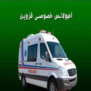 آمبولانس خصوصی قزوین هلال طب 