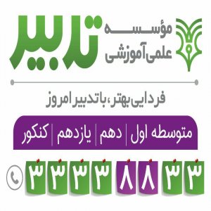موسسه علمی آموزشی تدبیر قزوین