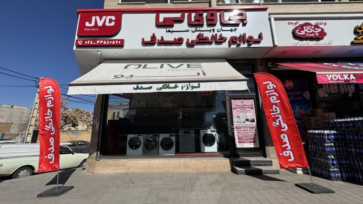 فروشگاه لوازم خانگی در قزوین