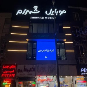 موبایل شهرام قزوین